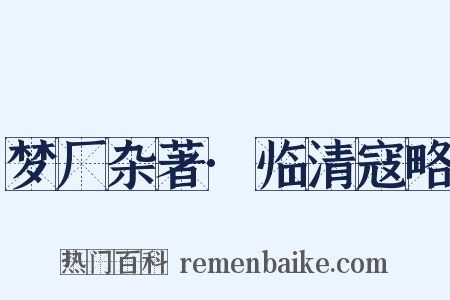 梦厂杂著·临清寇略是什么意思的图片